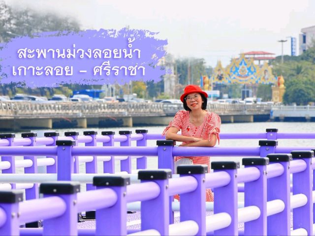 สะพานม่วงลอยน้ำ แลนด์มาร์คใหม่จังหวัดชลบุรี