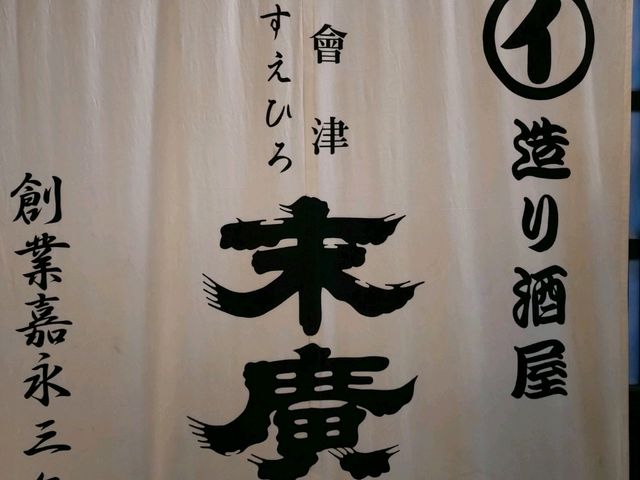 会津若松の造り酒屋に行ってきました。