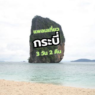 แจก แพลนเที่ยว กระบี่  3 วัน 2 คืน 🇹🇭