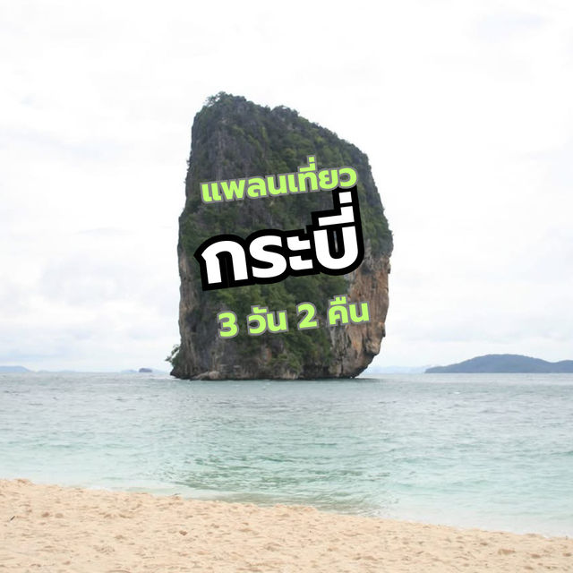 แจก แพลนเที่ยว กระบี่  3 วัน 2 คืน 🇹🇭