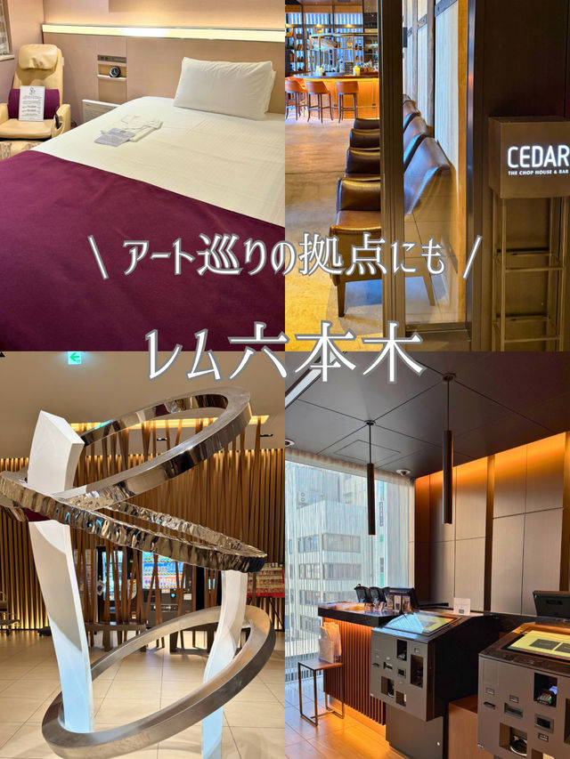 【東京】レム六本木のおすすめポイント5選