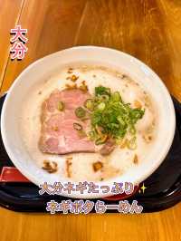 【大分】大分名物のネギがたっぷり✨ネギポタらーめん✨