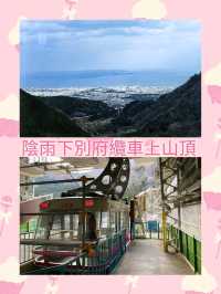 陰雨下別府纜車上山頂