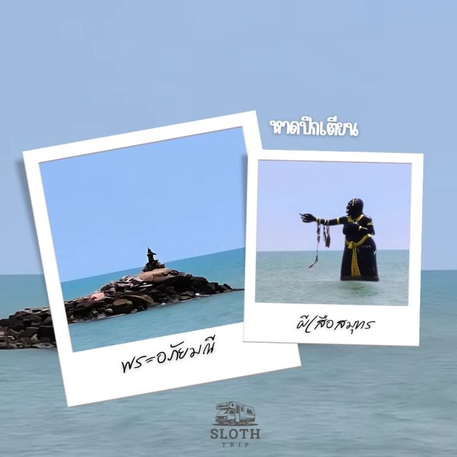 🏖  หาดปีกเตียน