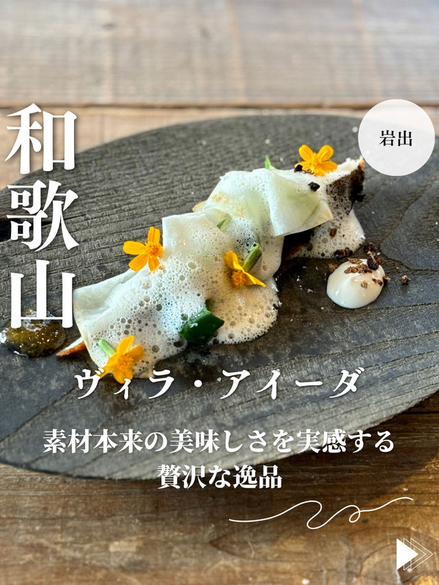 【和歌山・岩出】素材本来の美味しさを実感する逸品「ヴィラ・アイーダ」