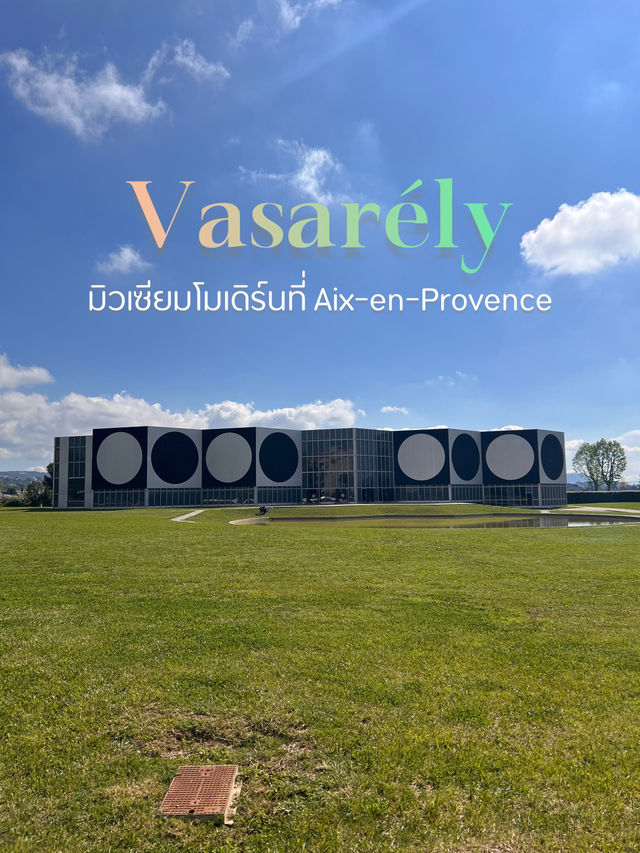 Vasarély มิวเซียมโมเดิร์นที่ Aix-en-Provence