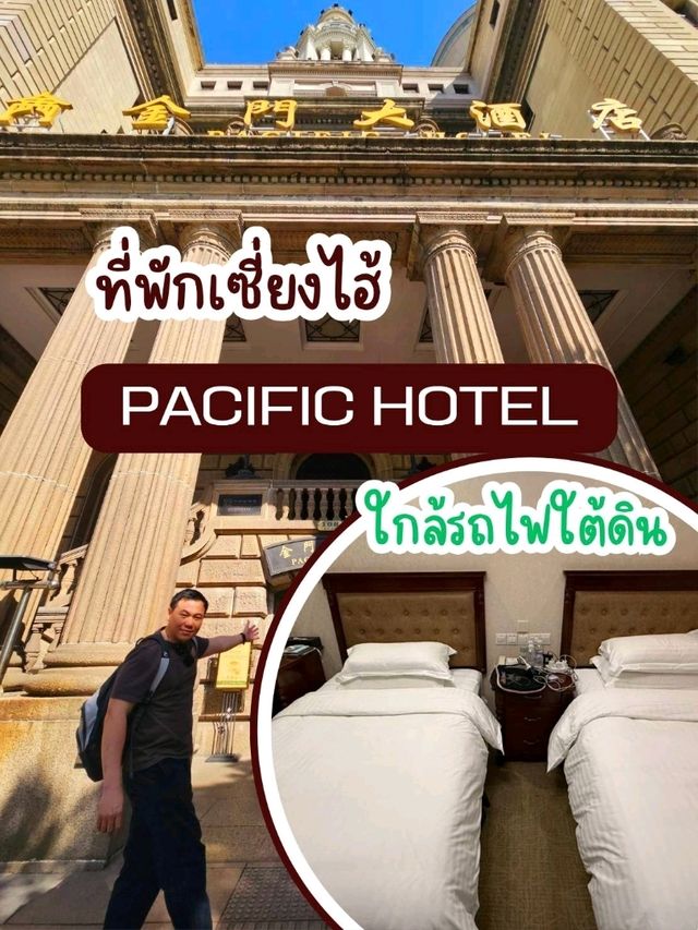 โรงแรมเซี่ยงไฮ้ใกล้รถไฟใต้ดิน Pacific Hotel