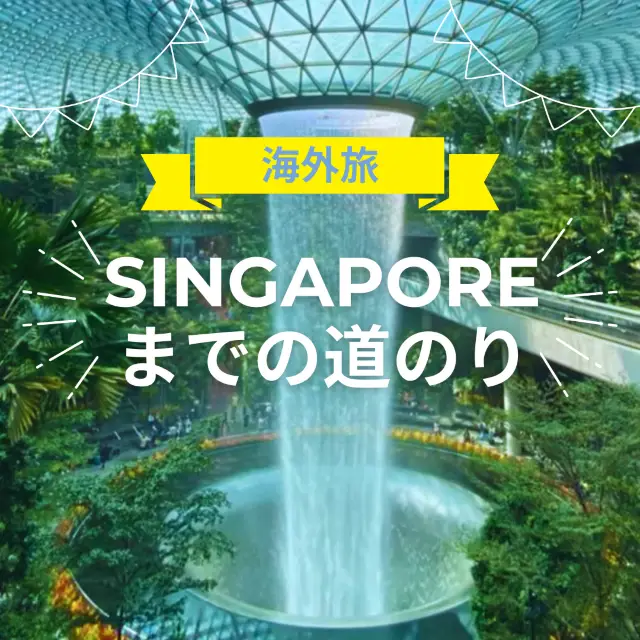 新加坡之旅攻略