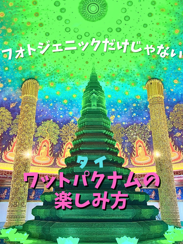 【バンコク】ワットパークナムのローカルな楽しみ方