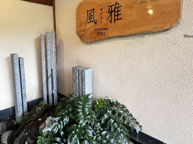 ゆがわら風雅へ泊まるべき五つの理由🇯🇵✈️🌎