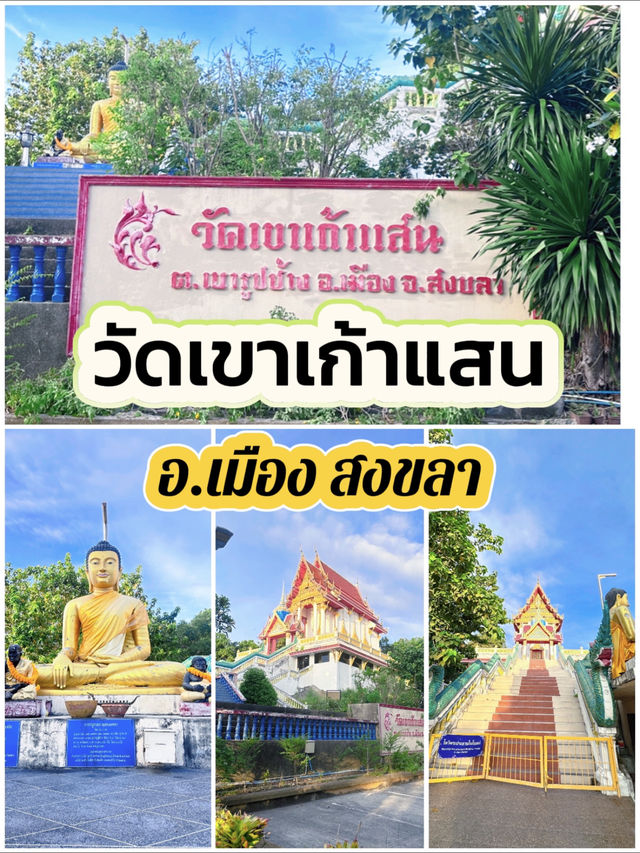 วัดเขาเก้าแสน จ.สงขลา