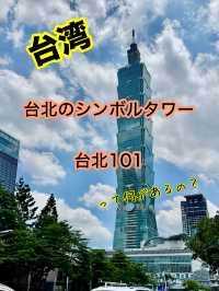 台北のシンボルタワー101