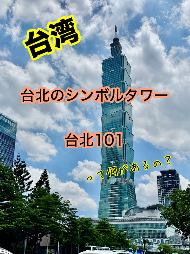 台北のシンボルタワー101