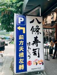 🍣新北三峽美食探店🍢八條壽司 在地人都愛的平價日式料理