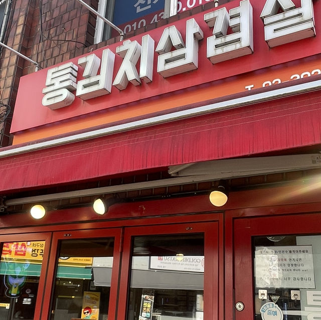 서울 여행 / 진짜 맛있는 구워주는 고깃집 맛집 통김치삼겹살
