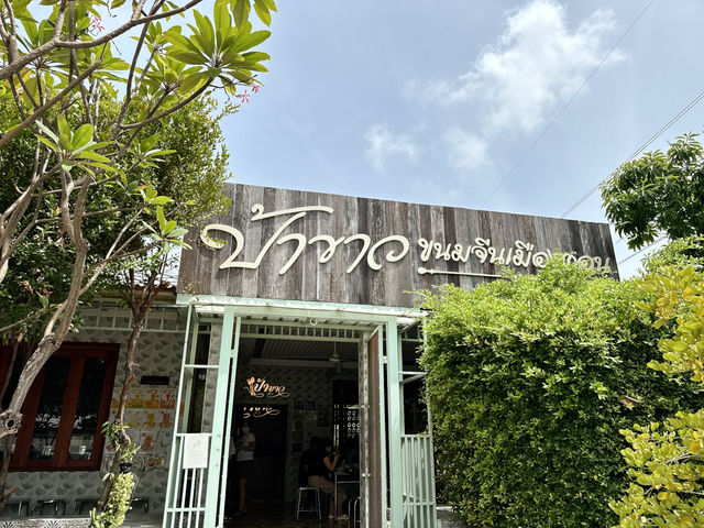 ป้าขาว ขนมจีนเมืองคอน :: อ่างศิลา ชลบุรี 📍