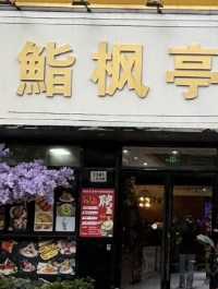 上海鮨楓亭日韓料理花園餐廳