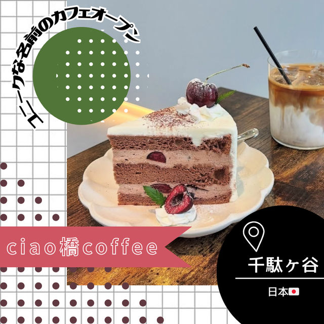【東京/千駄ヶ谷🇯🇵】先月オープン‎🤍Ciao 橋 Coffee