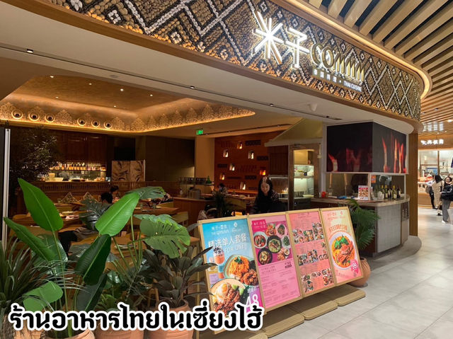 COMMM ร้านอาหารไทยในเซี่ยงไฮ้