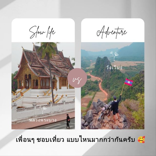Slow life หลวงพระบาง  vs  Adventure วังเวียง ลาว