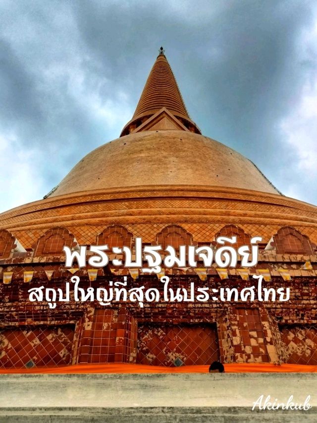 สถูปเจดีย์ขนาดใหญ่ที่สุดในประเทศไทย