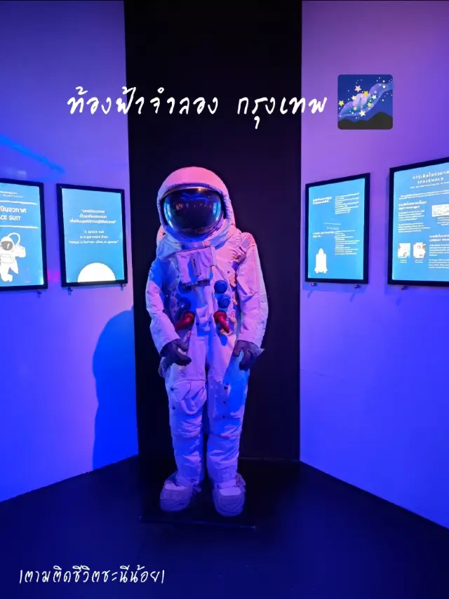 🌠เที่ยวท้องฟ้าจำลอง กรุงเทพ