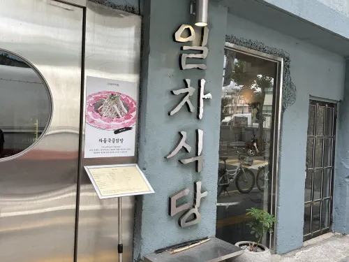 🥩 성수 데이트 고기맛집 ‘일차식당’ 후기 💑
