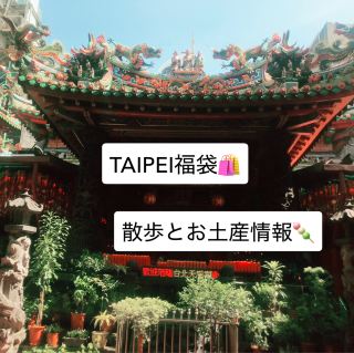 💡타이베이・서문초의 낮 산책: 음식과 믿음과 예술을 둘러싼 반나절 여행