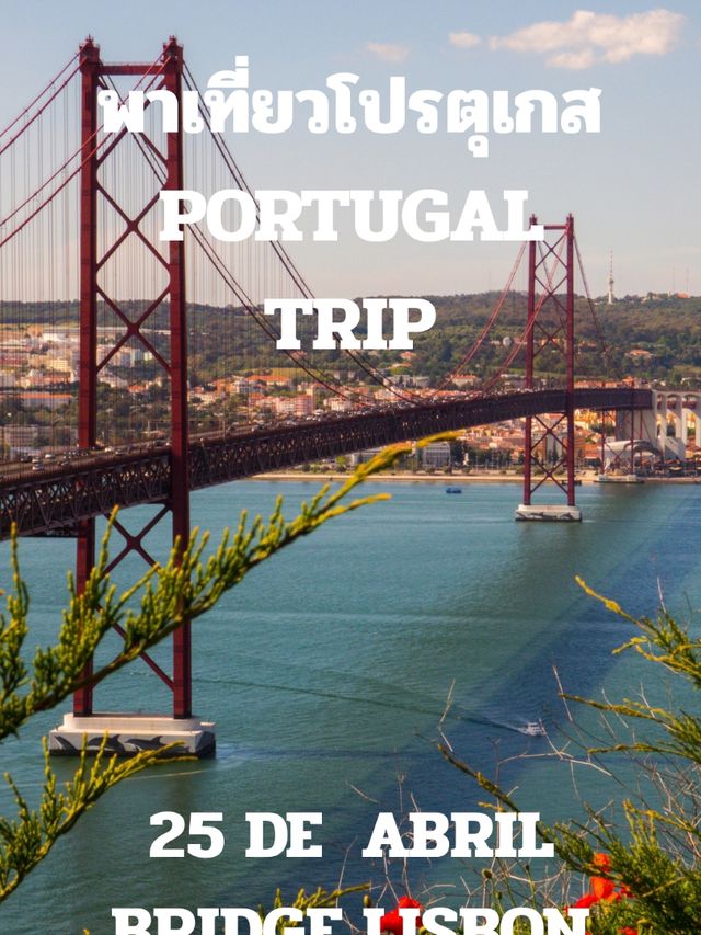 พาเที่ยวโปรตุเกส PORTUGAL TRIP