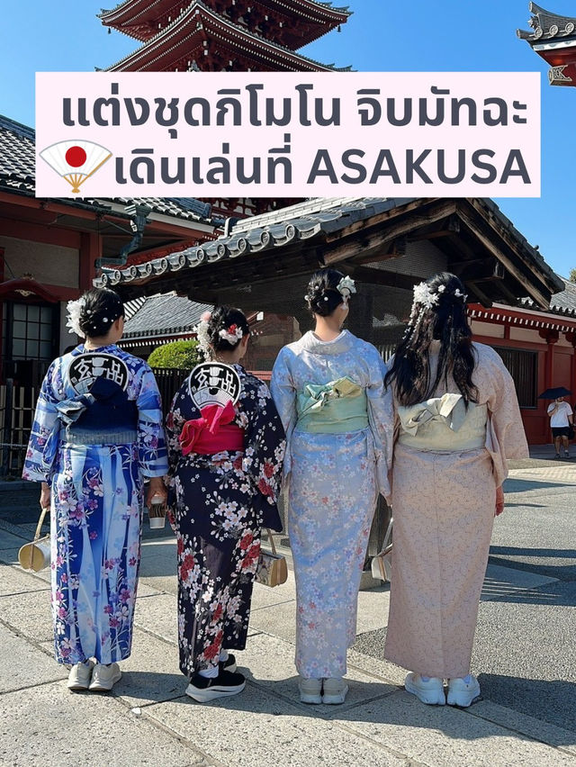 แต่งชุดกิโมโน จิบมัทฉะ เดินเล่นย่านอาซากุสะ
