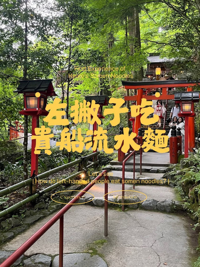 🇯🇵京都貴船流水麵🍜