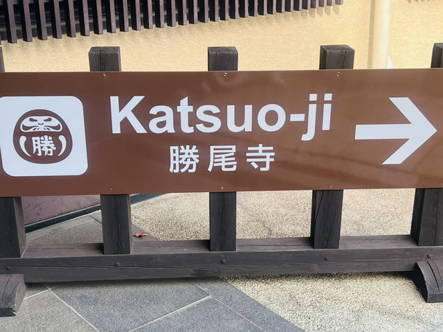 勝尾寺 応頂山 勝尾寺 勝尾寺 応頂山 勝尾寺