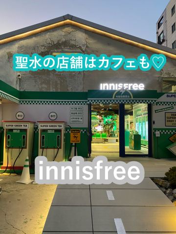 韓国】聖水イニスフリーはカフェもあって便利！ | Trip.com ソウル