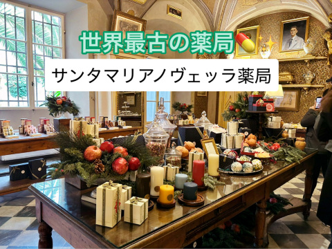 フィレンツェ】サンタ・マリア・ノヴェッラ薬局で香りの芸術を体験