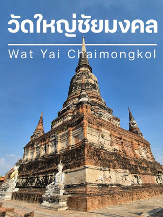 วัดใหญ่ชัยมงคล (อนุสรณ์แห่งชัยชนะและความสง่างาม)