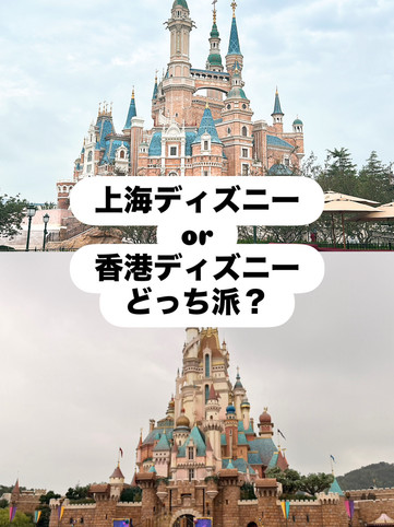 上海ディズニーor香港ディズニー】あなたはどっち派？🏰✨ | Trip.com 香港