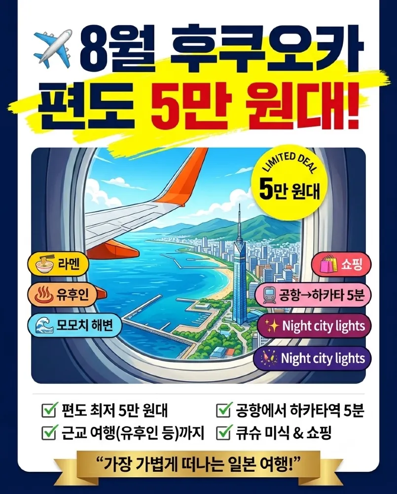 ✈️ 8월 후쿠오카, 편도 5만 원대!