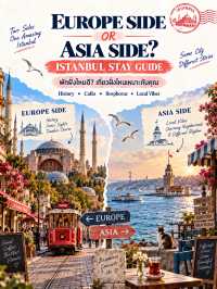 🇹🇷 ISTANBUL: EUROPE vs ASIA พักฝั่งไหนดี? แต่ละฝั่งเที่ยวอะไรได้บ้าง?