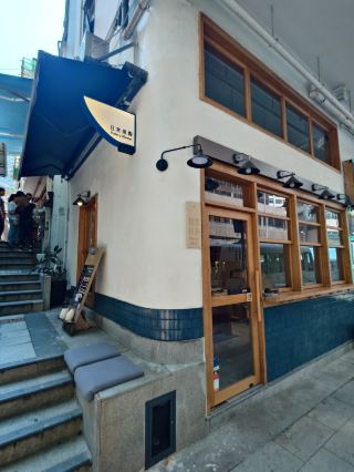 Lok Ku Road, Sheung Wan | Pottery Always ~ A Serene Haven for Local Handcrafted Ceramics and Classical Music.