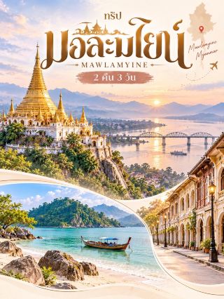 🌿✨ มอละมไยน์ เมืองแห่งเสน่ห์ริมแม่น้ำสาละวิน ที่ผสานกลิ่นอายวัฒนธรรมพม่าโบราณ 