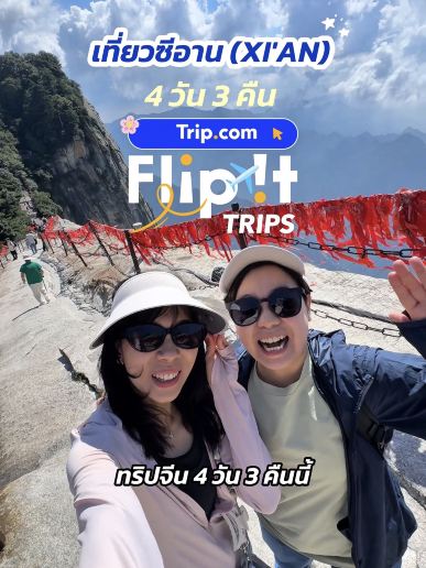 ซีอาน 4 วัน 3 คืน 🇨🇳✨ ทริปนี้เราได้เที่ยวฟรีกับ FliP!T Trips ของ @trip.com ได้ทั้งขึ้น Mount Hua เที่ยว The Great Qin ไปดูสุสานจิ๋นซี แล้วก็แต่งชุดจีนย้อนยุคสวยๆ 🏮⛰️

ใครดูแล้วอยากไปเที่ยวฟรีแบบเราบ้าง ตอนนี้ FliP!T Trips ยังเปิดรับ Creator สำหรับทริปรอบต่อไปอยู่นะ ✈️

🔎 ค้นหา “flipit” ใน Trip.com App

#sweetguideofficial #flipittrips #ไม่ไปไม่รู้ #Tripcom #freetrip #Xian #MountHua