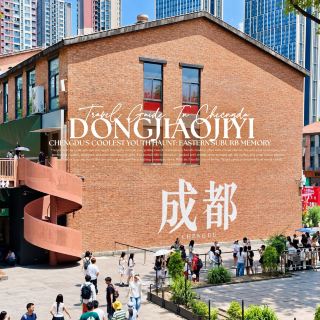 ตงเจียวจี้อี้ ย่านช้อปย่านชิควัยรุ่นเฉิงตู 东郊记忆 Eastern suburb Memory ที่มีทั้งร้านอาหาร คาเฟ่ 