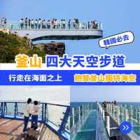 釜山四大天空步道🇰🇷