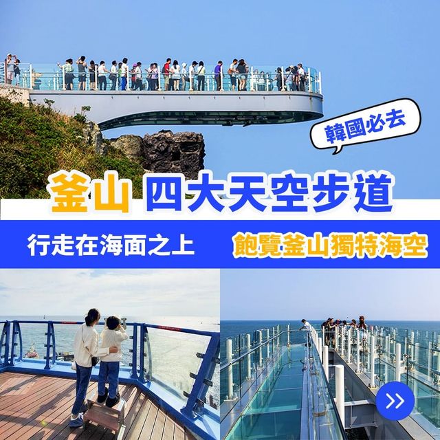 釜山四大天空步道🇰🇷