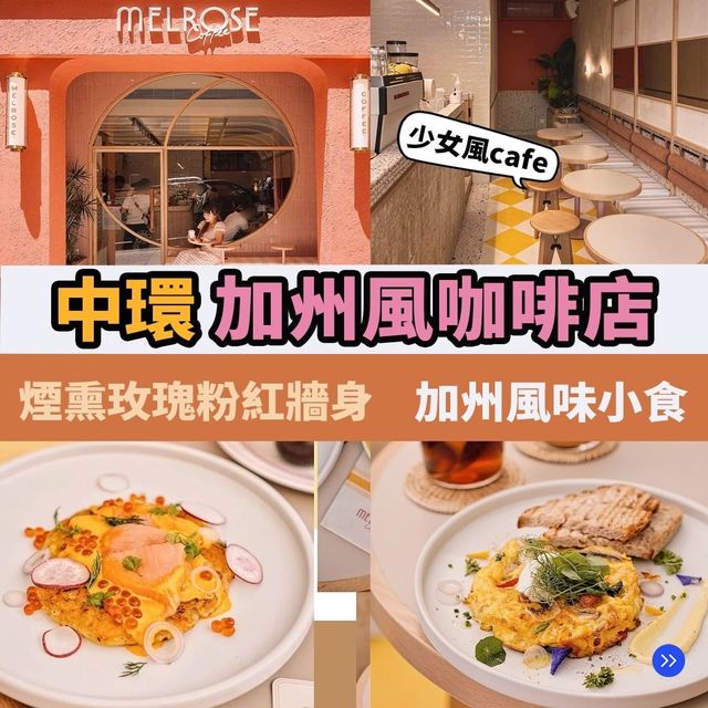 中環加州風咖啡MelroseCoffee