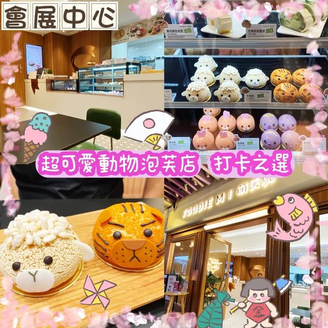 皇庭廣場萌芙妮•動物泡芙🥰