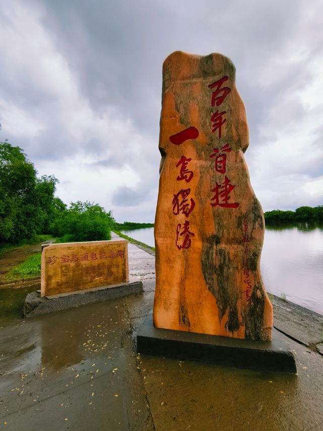 珍寶島森林公園