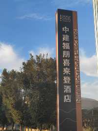 萬豪系新疆孤品，烏魯木齊中建福朋喜來登酒店