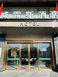 龍川威露斯酒店。