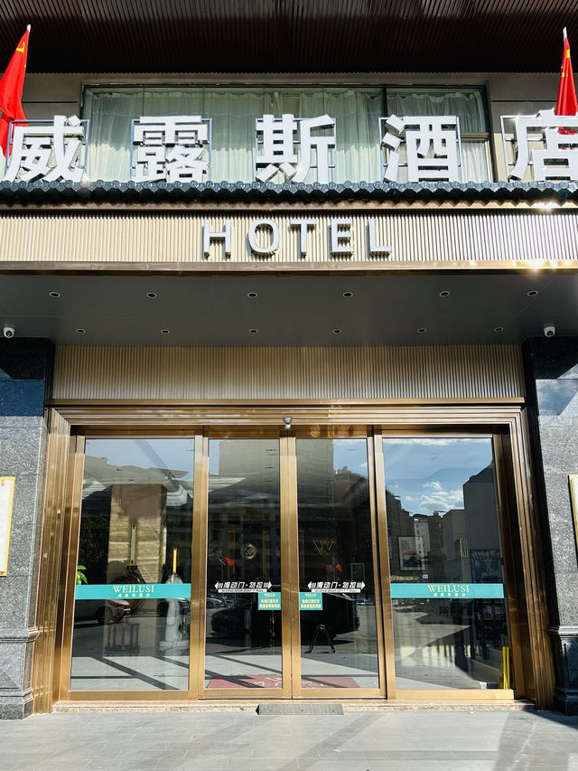 龍川威露斯酒店。